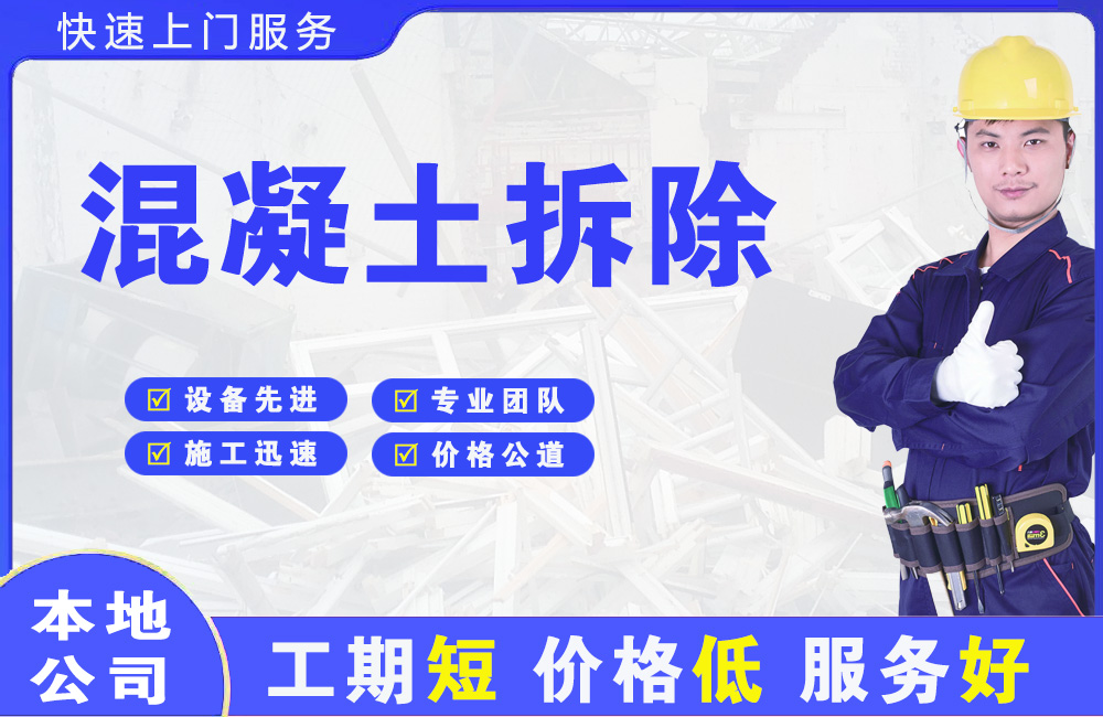 绥棱混凝土拆除